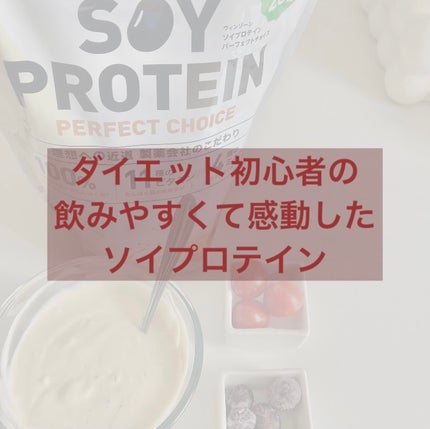 WINZONE ソイプロテイン パーフェクトチョイス (キャラメルラテ風味)/WINZONE/ソイプロテインを使ったクチコミ(1枚目)