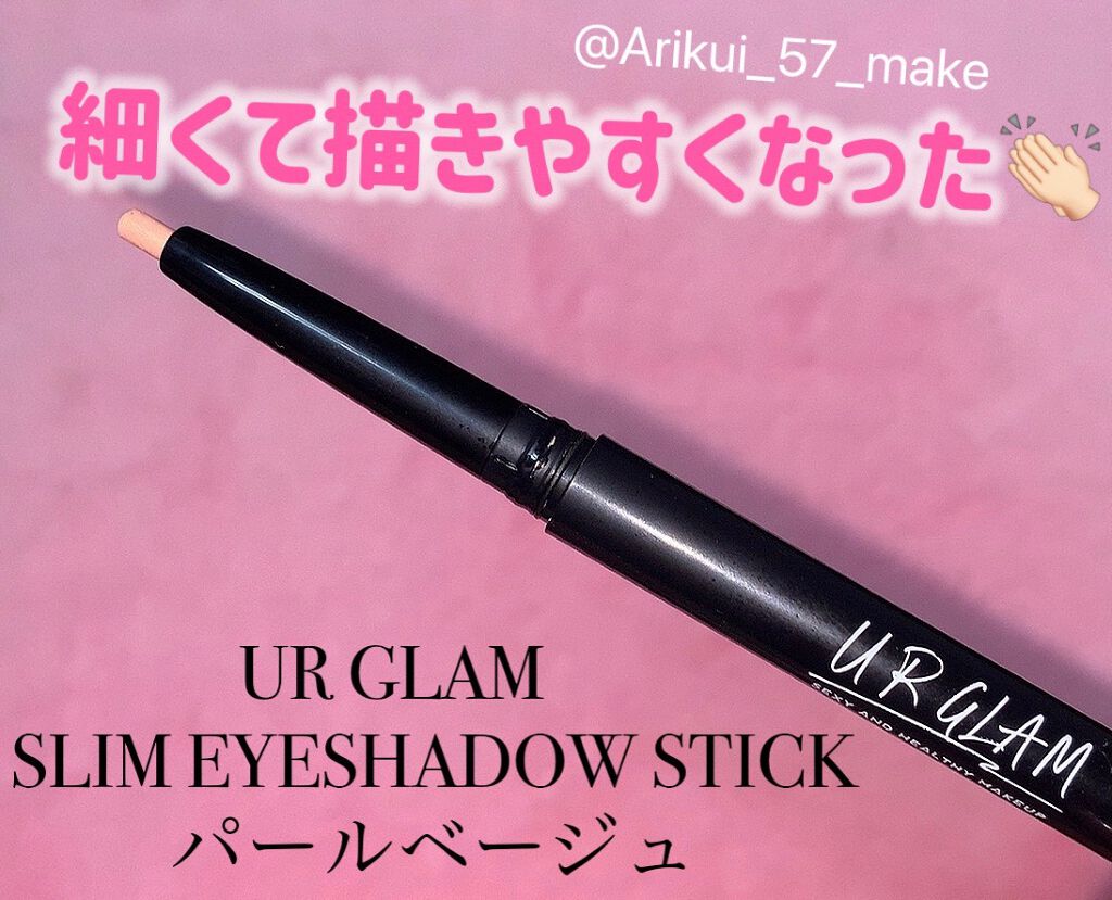 UR GLAM EYESHADOW STICK/U R GLAM/スティックアイシャドウを使ったクチコミ(1枚目)