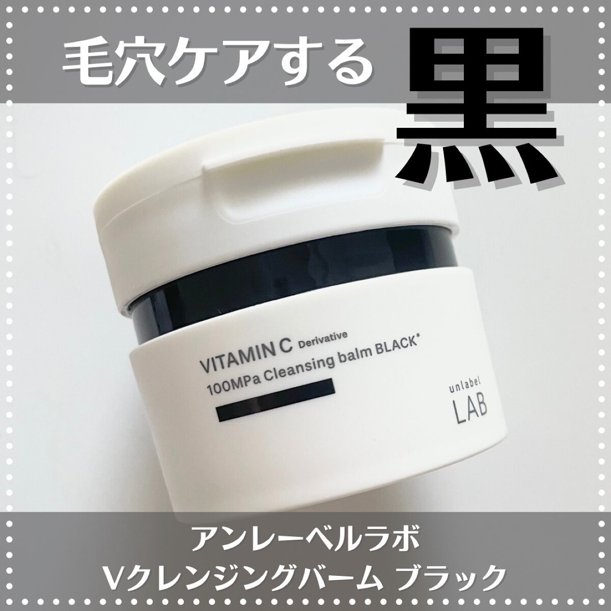 ラボ V クレンジングバーム ブラック/unlabel/クレンジングバームを使ったクチコミ(1枚目)