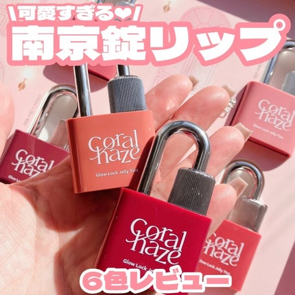 グロウロックゼリーティント/Coralhaze/リップティントを使ったクチコミ(1枚目)