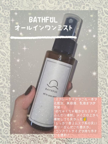 BATHFUL オールインワンミスト/鎌倉ライフ/オールインワン化粧品を使ったクチコミ（1枚目）