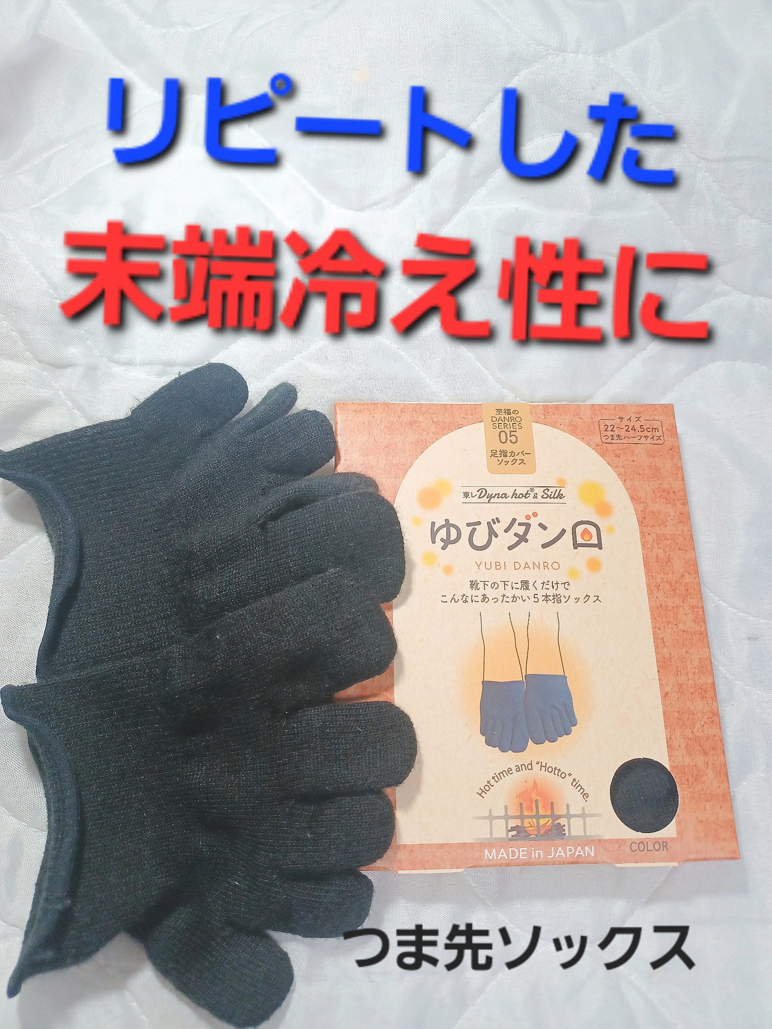 ゆびダンロ/ドットジャパン/暖かい靴下を使ったクチコミ（1枚目）