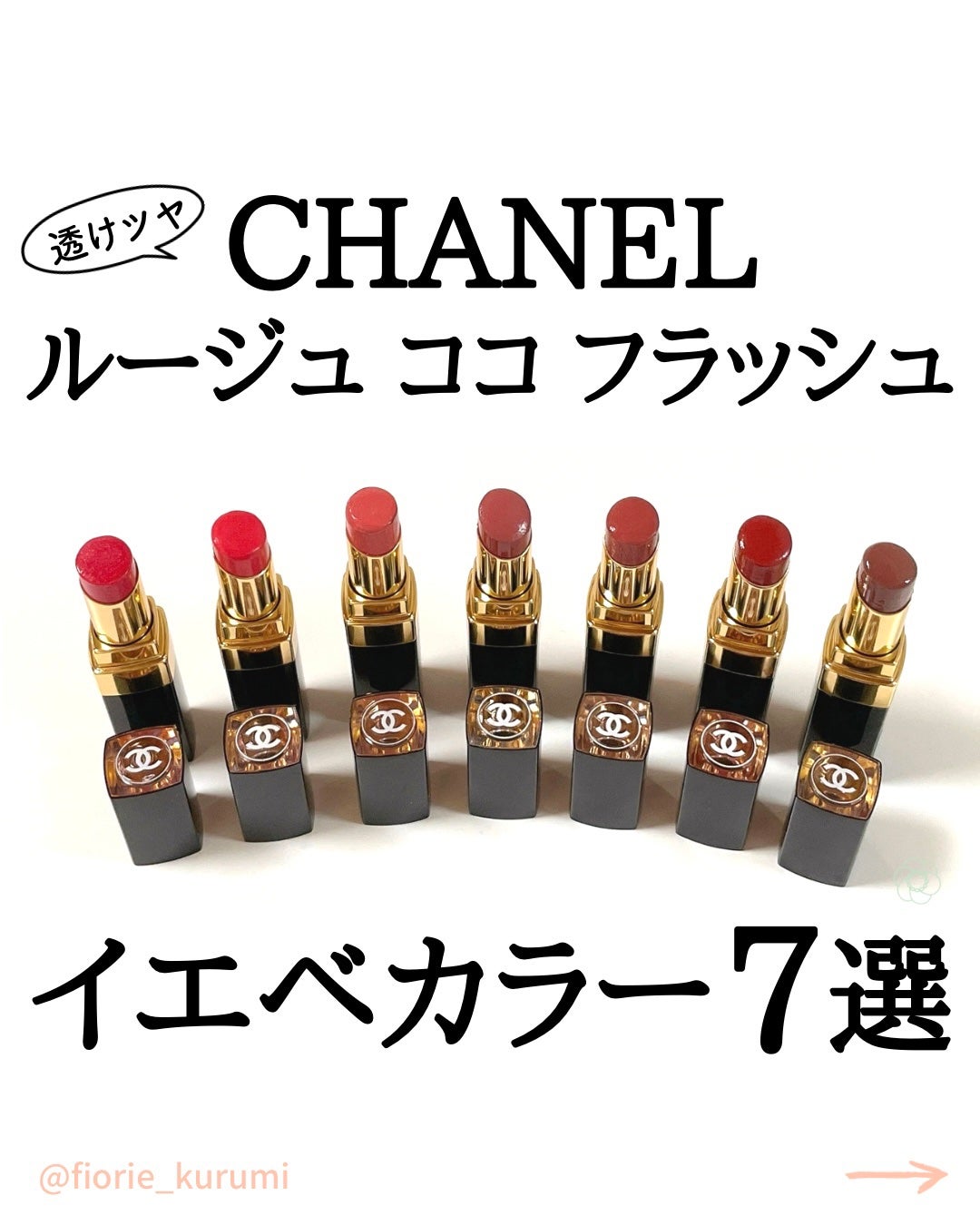 ルージュ ココ フラッシュ/CHANEL/口紅を使ったクチコミ(1枚目)