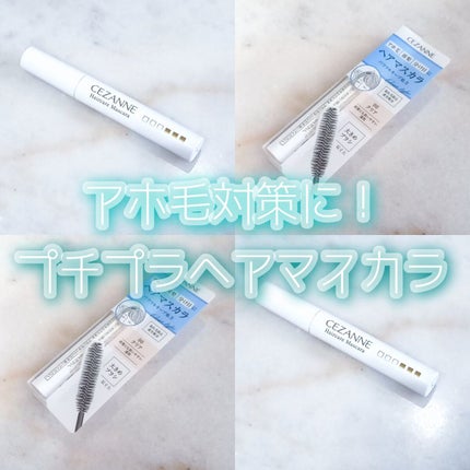 ヘアケアマスカラ/CEZANNE/ヘアジェルを使ったクチコミ(1枚目)