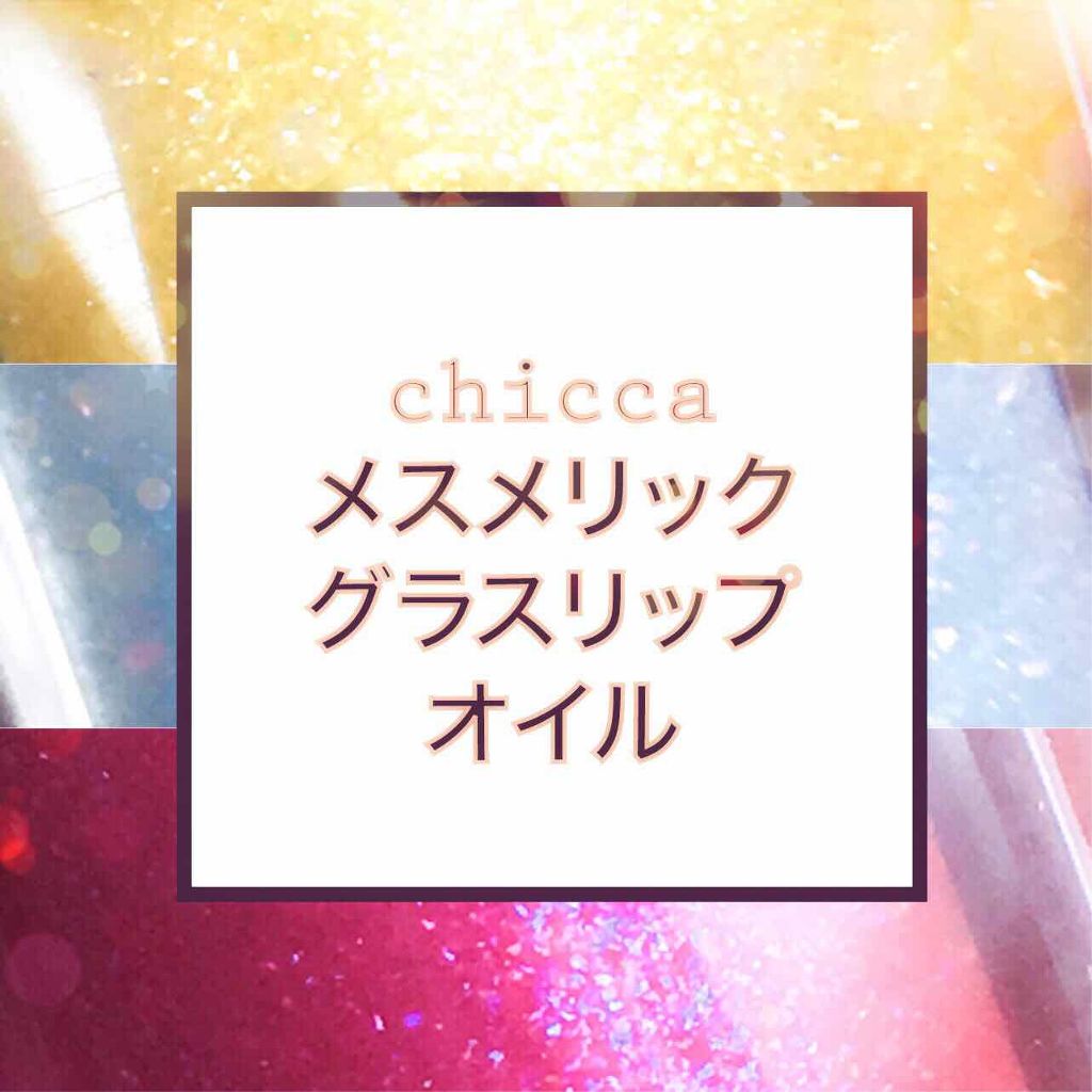 メスメリック グラスリップオイル/CHICCA/リップグロスを使ったクチコミ(1枚目)