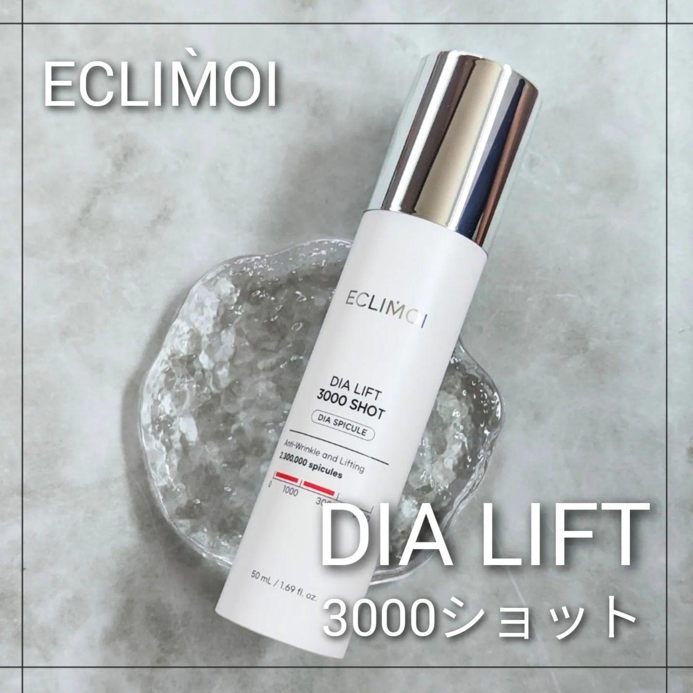 ダイヤリフト3000ショット/ECLIMOI/フェイスクリームを使ったクチコミ(1枚目)