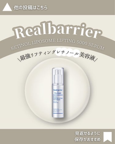 レチノールリポソームリフティング 5000セラム/Real Barrier/美容液を使ったクチコミ（1枚目）