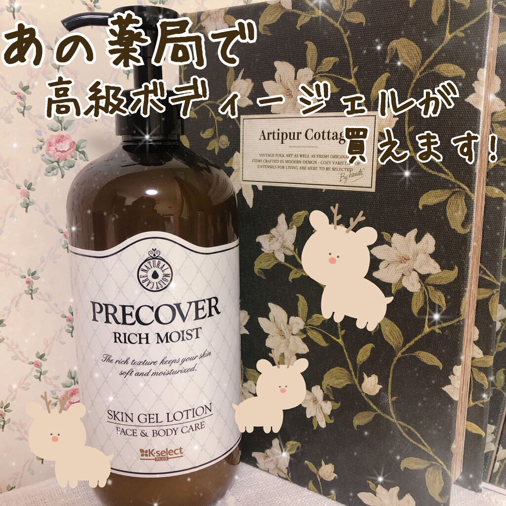 PRECOVER RICH MOIST /K-select/ボディローションを使ったクチコミ（1枚目）