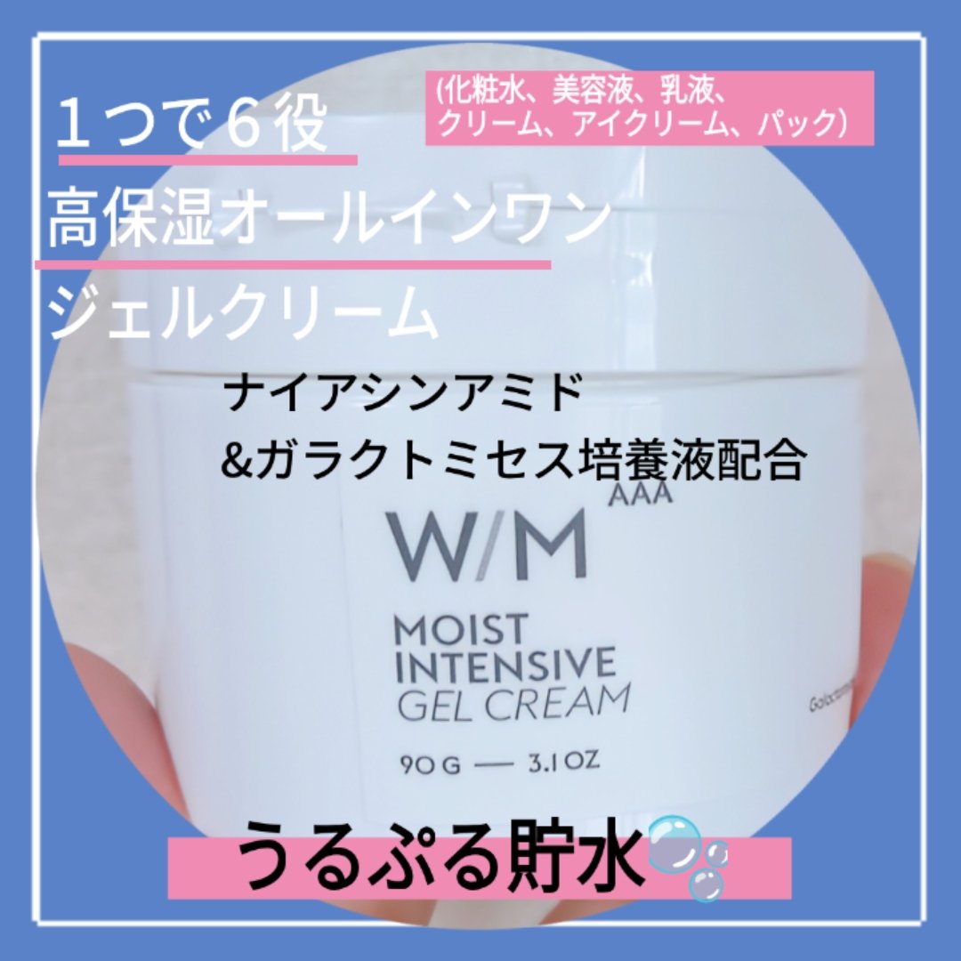ウィズ メソッド トリプルA モイストインテンシブ ジェルクリーム/Ｗ/M AAA/オールインワン化粧品を使ったクチコミ（1枚目）