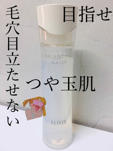 毛穴目立たせない🧖‍♀️

エリクシール ルフレ
バランシング ウォーターⅡ

この商品はLIPSさんを通してエリクシール様
からいただきました。🙇‍♀️

ファーストエイジングケア(今からはじめる年齢