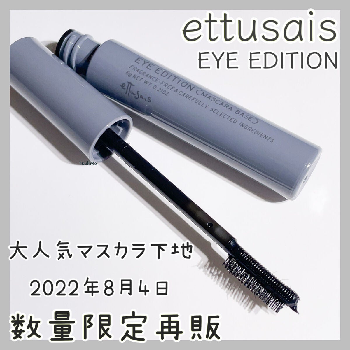 エテュセ アイエディション(マスカラベース)ウォームスタイル/ettusais/マスカラ下地を使ったクチコミ(1枚目)