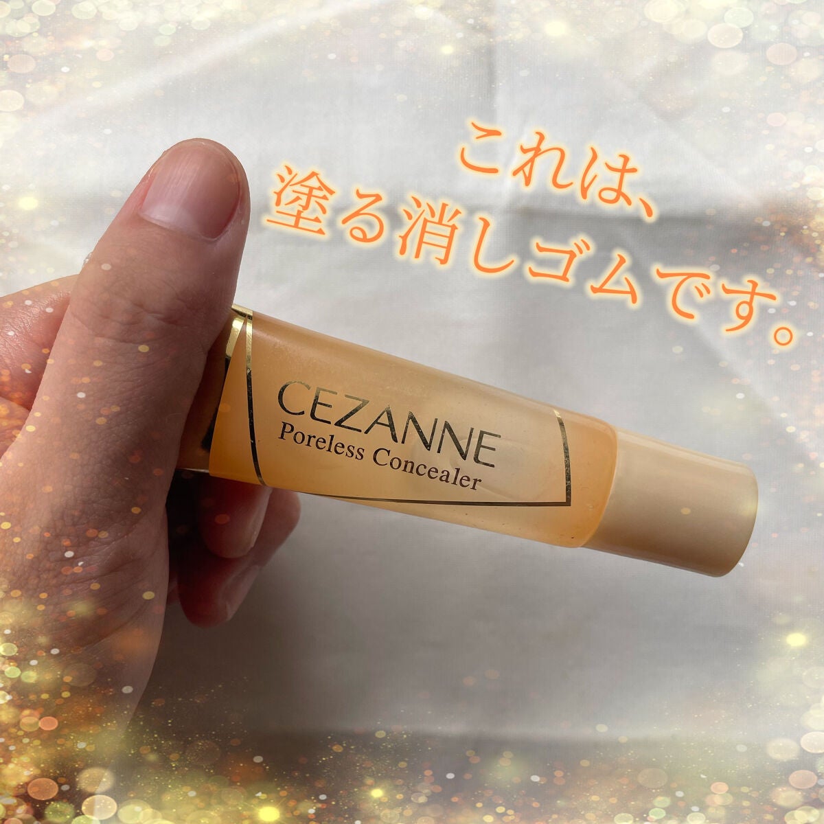 毛穴レスコンシーラー/CEZANNE/クリームコンシーラーを使ったクチコミ(1枚目)