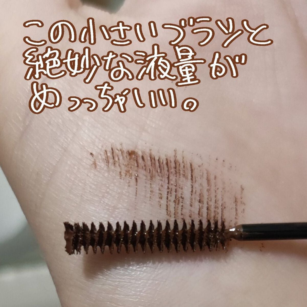 「塗るつけまつげ」自まつげ際立てタイプ/デジャヴュ/マスカラを使ったクチコミ(2枚目)