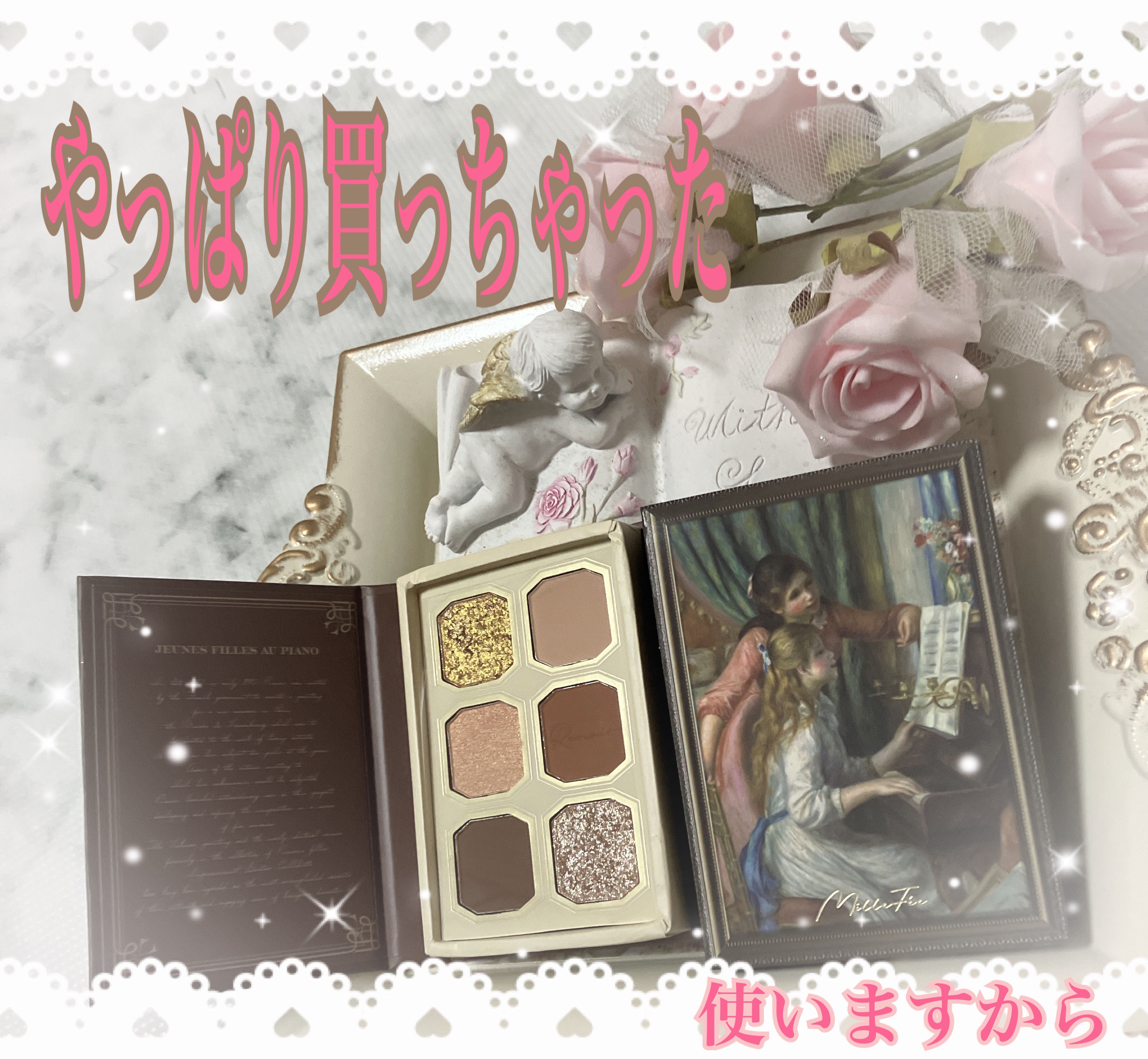 絵画アイシャドウパレット 03 ピアノを弾く少女たち/MilleFée/アイシャドウパレットを使ったクチコミ（1枚目）