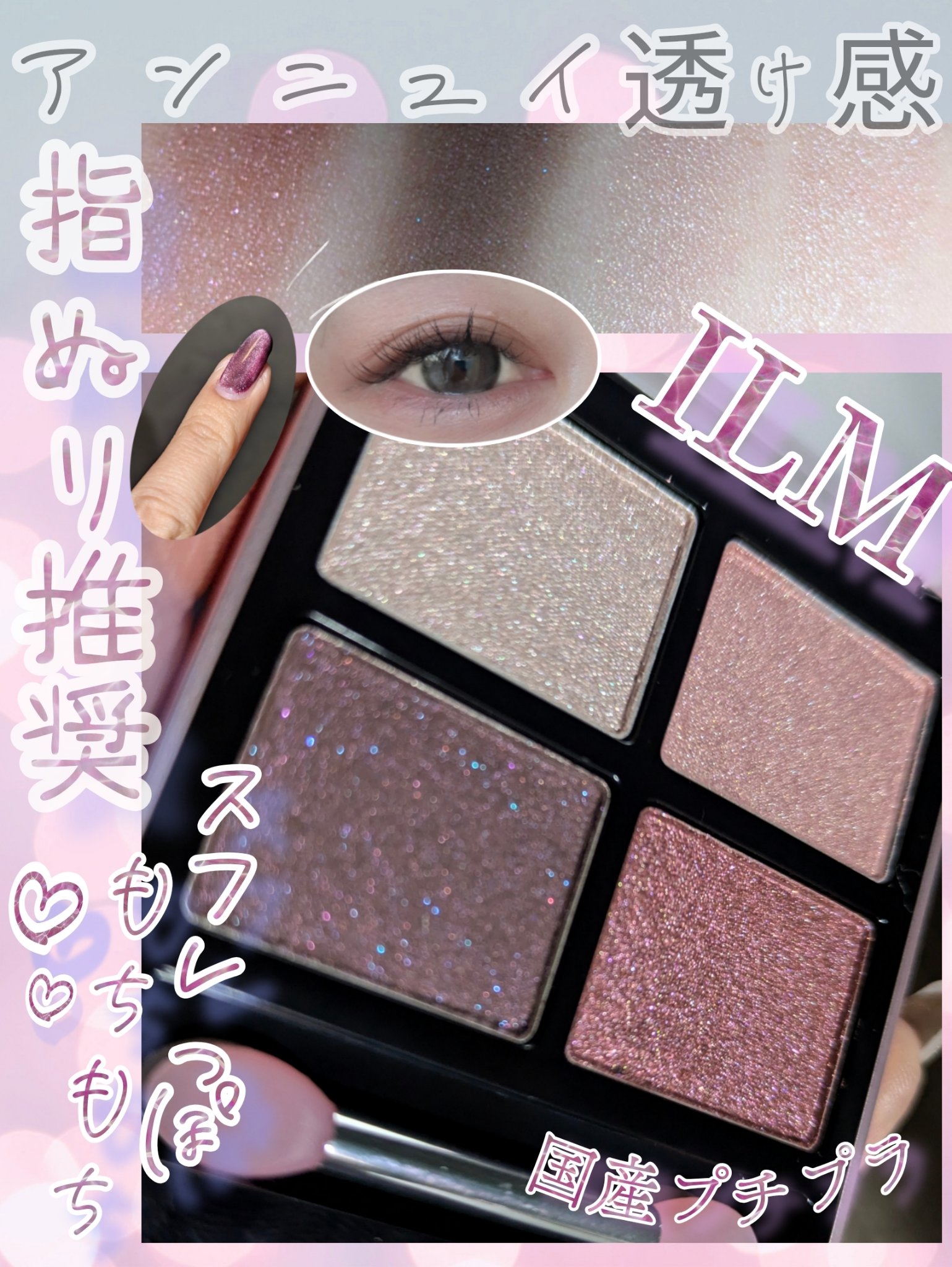 アイシャドウパレット/ILM/アイシャドウパレットを使ったクチコミ（1枚目）