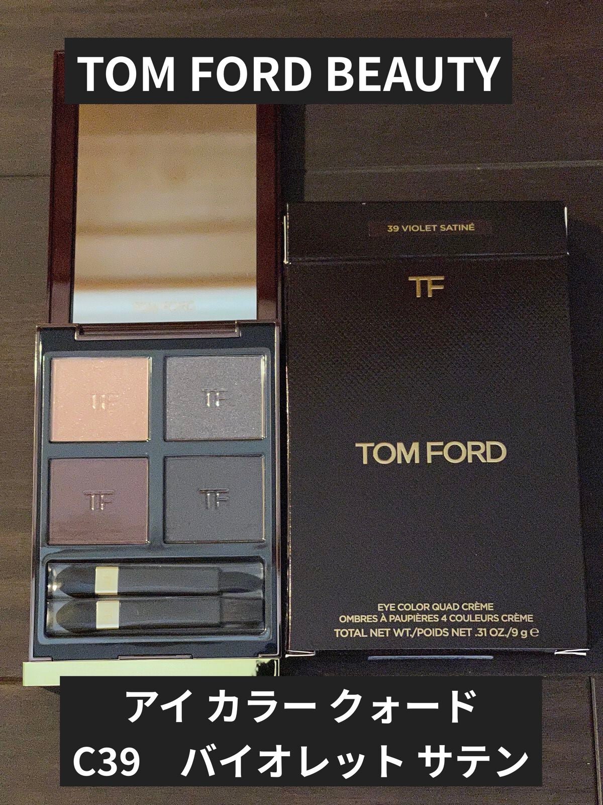 アイ カラー クォード/TOM FORD BEAUTY/アイシャドウパレットを使ったクチコミ(1枚目)