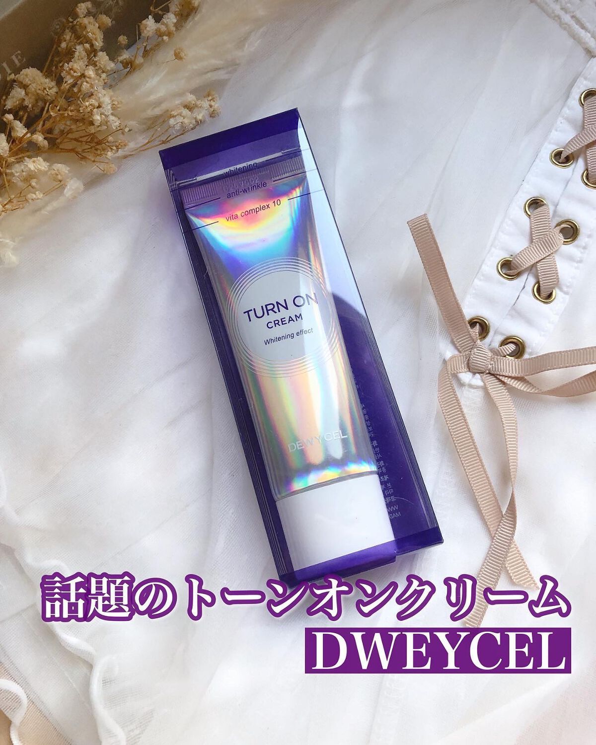 デュイセル ターンオンクリーム/DEWYCEL/フェイスクリームを使ったクチコミ（1枚目）