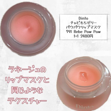 チャビもちゼリーパウパウリップマスク/Dinto/リップマスクを使ったクチコミ(3枚目)