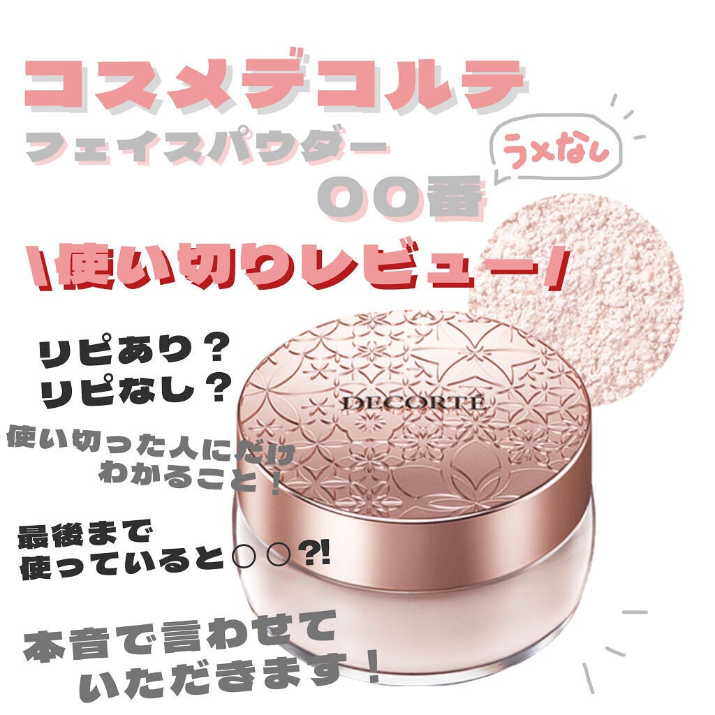 フェイスパウダー/DECORTÉ/ルースパウダーを使ったクチコミ(1枚目)