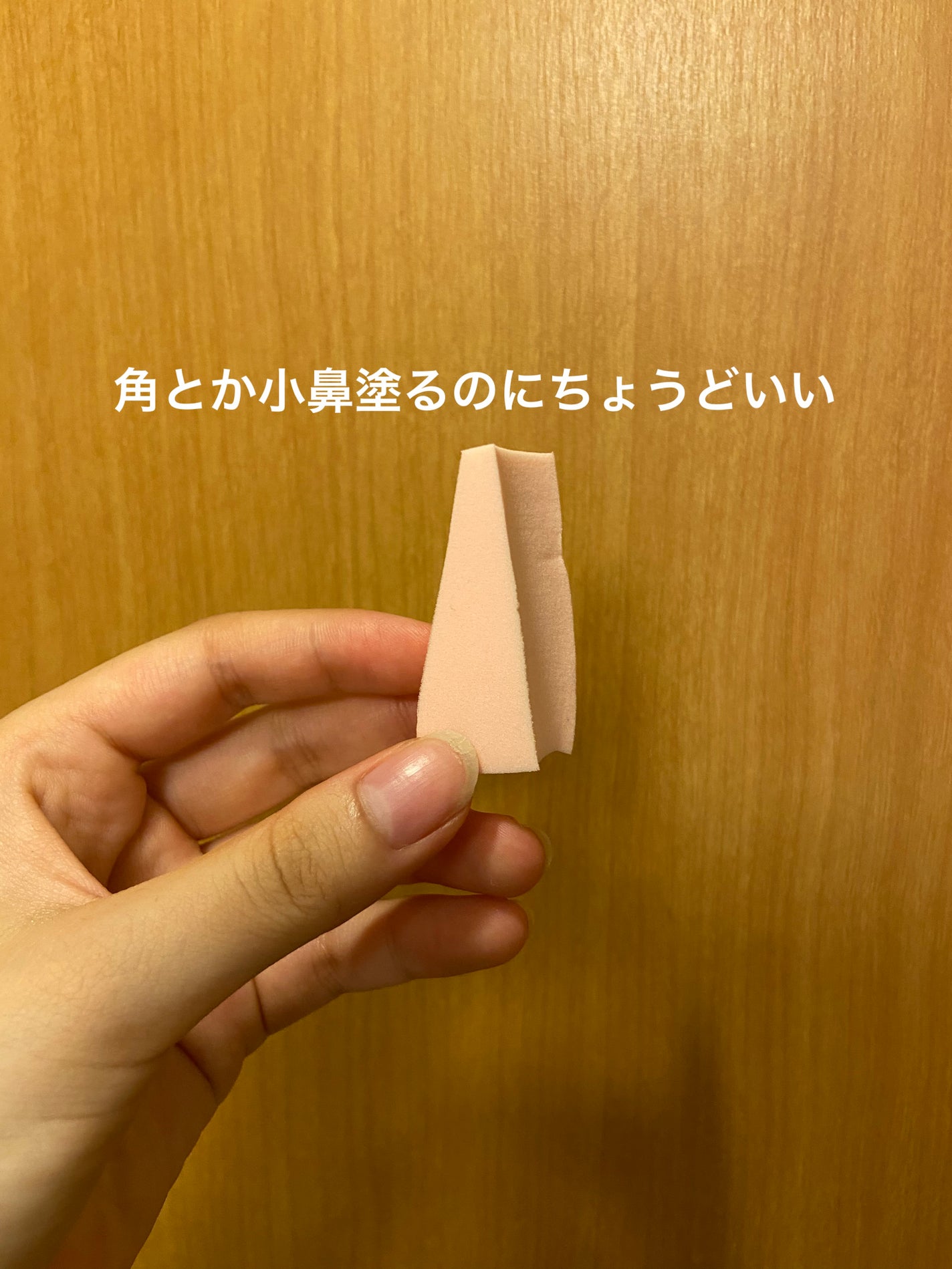 ハイソフト メイクアップスポンジ/DAISO/パフ・スポンジを使ったクチコミ(3枚目)