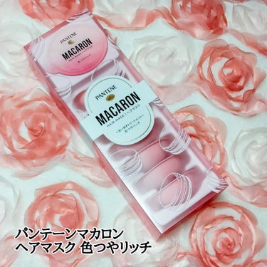 パンテーンマカロン ヘアマスク 色つやリッチ/パンテーン/洗い流すヘアトリートメントを使ったクチコミ（1枚目）