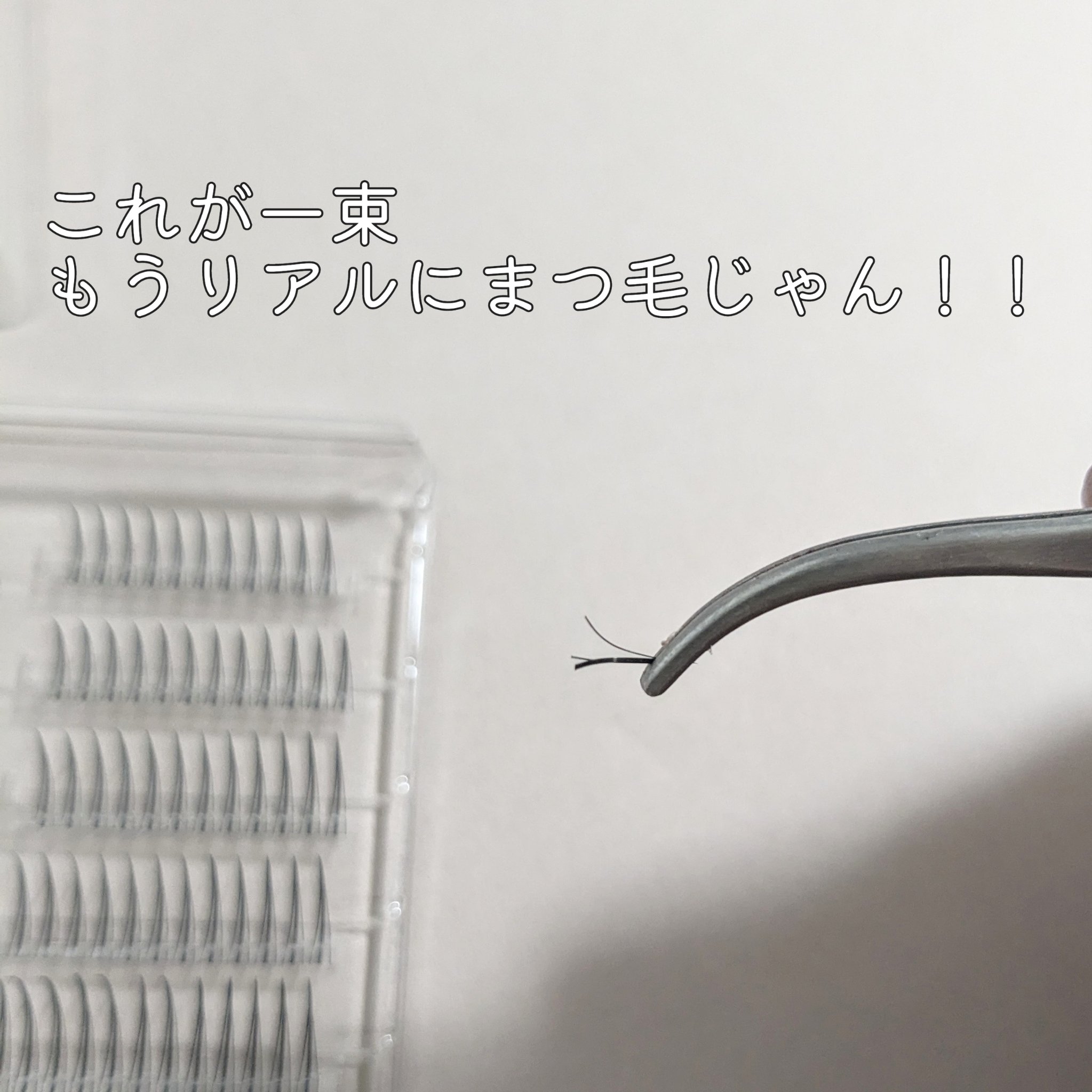 アイラッシュ/ミッシュブルーミン/つけまつげを使ったクチコミ（3枚目）