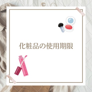 Riii  投稿ある方フォロバします⋆⸜🌷⸝‍⋆ on LIPS 「【化粧品の使用期限】化粧品の使用期限を調べてみると思っていたよ..」（1枚目）