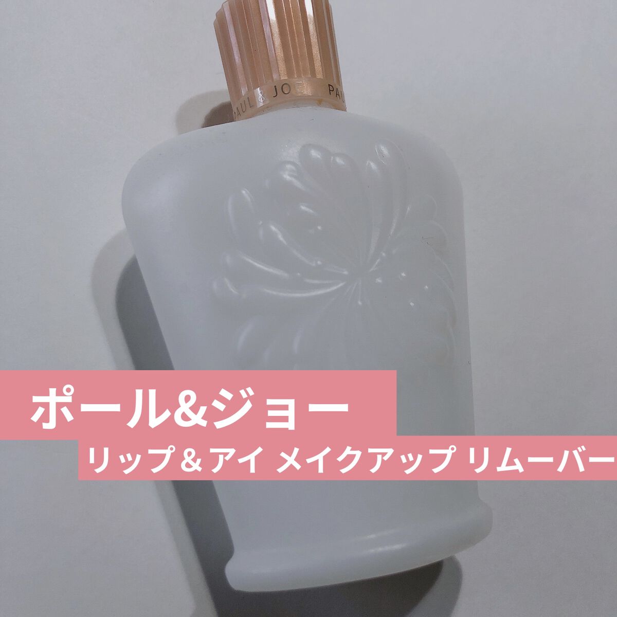 アイ&リップ メイクアップ リムーバー/PAUL & JOE BEAUTE/ポイントメイクリムーバーを使ったクチコミ（1枚目）