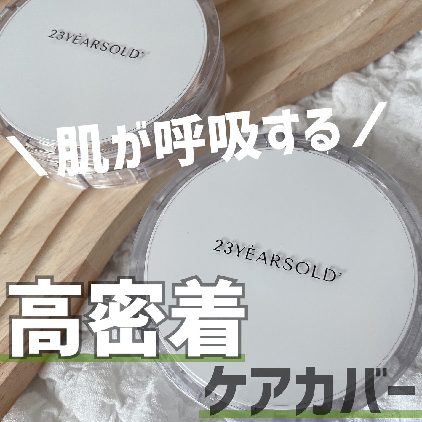 ハートリーフシーンカバークッション/23years old/クッションファンデーションを使ったクチコミ(1枚目)