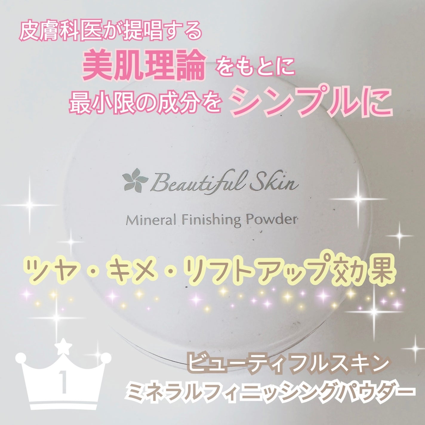 ミネラルフィニッシングパウダー/ビューティフルスキン/ルースパウダーを使ったクチコミ(1枚目)