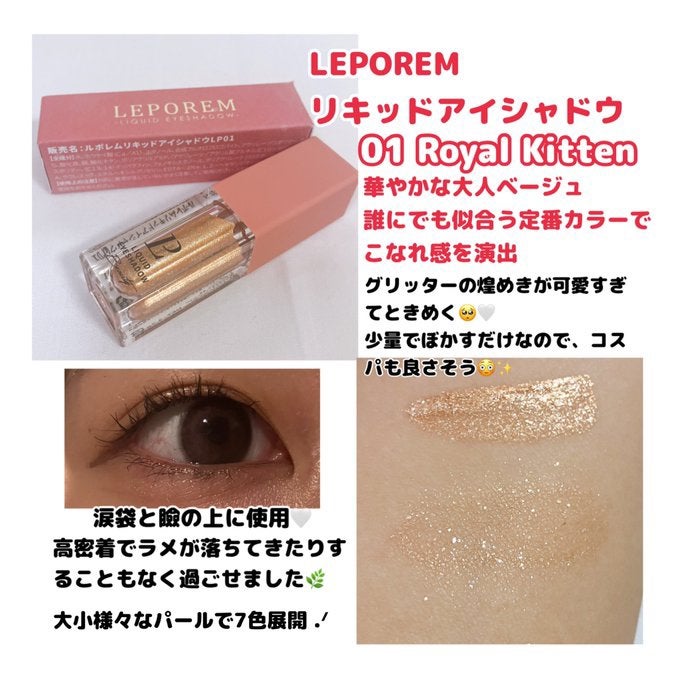 リキッドグリッターシャドウ 星河/LEPOREM/グリッターを使ったクチコミ(1枚目)