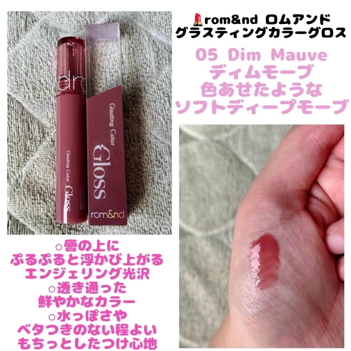 グラスティングカラーグロス/rom&nd/リップグロスを使ったクチコミ(1枚目)