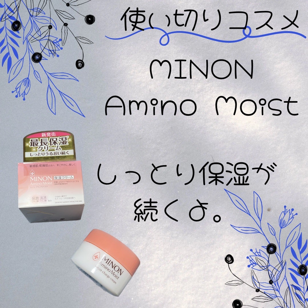 ミノン アミノモイスト モイストチャージ クリーム/ミノン/フェイスクリームを使ったクチコミ(1枚目)