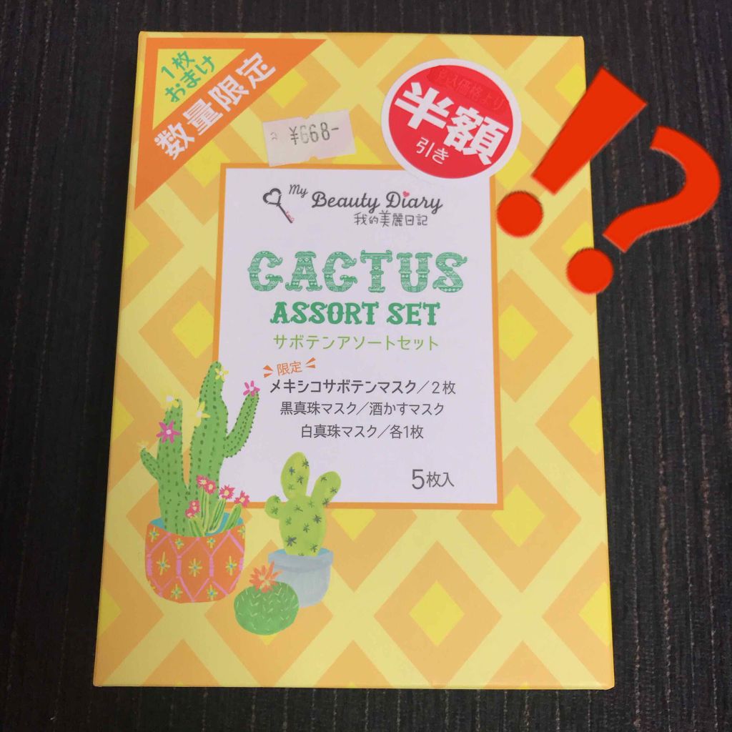 我的美麗日記（私のきれい日記） サボテンアソートセット/我的美麗日記/シートマスク・パックを使ったクチコミ（1枚目）