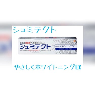 商品レビュー🦷
【使った商品】
シュミテクト やさしく ホワイトニングEX

・価格　524円(Amazon価格を参照)
・内容量　90g


【商品説明】
知覚過敏を防ぐ効果や歯を白くする効果、また高