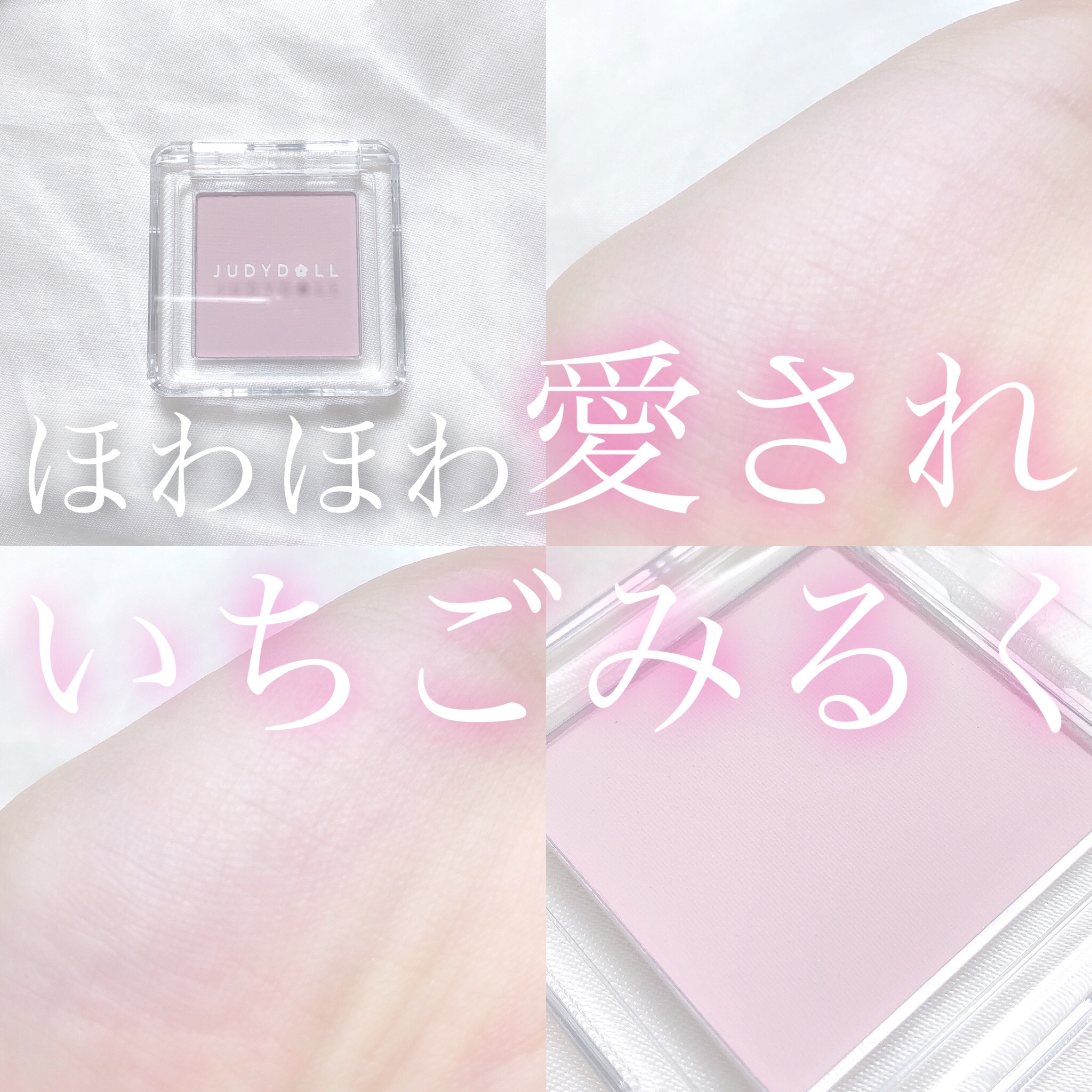 ニューテイクフェイスチーク/JUDYDOLL/パウダーチークを使ったクチコミ（1枚目）