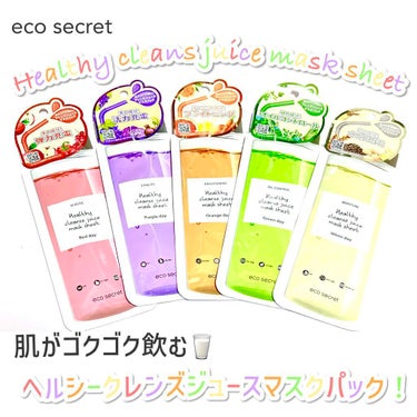 🥛eco secret
     ヘルシークレンズジュースマスクパック

その日の肌悩みや気分で5種類の美容成分から選べるカラフルで美味しそうなパッケージのマスクパック。

柔らかくて美容液たっぷりのマ