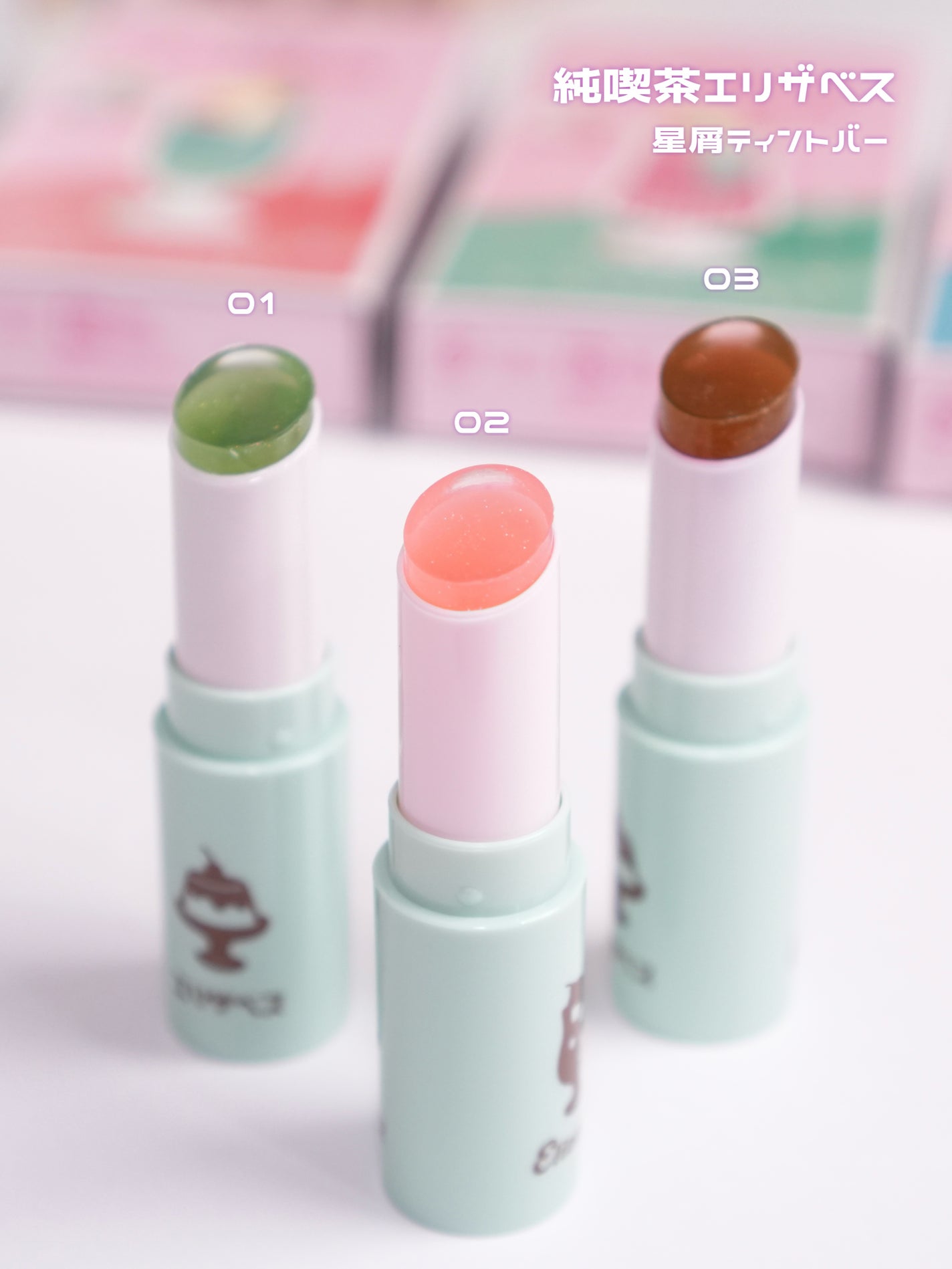 純喫茶エリザベス 星屑ティントバー/エリザベス/リップバームを使ったクチコミ(3枚目)