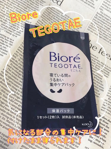 ビオレ てごたえ 寝ている間のうるおい集中ケアパック/ビオレ/シートマスク・パックを使ったクチコミ（1枚目）