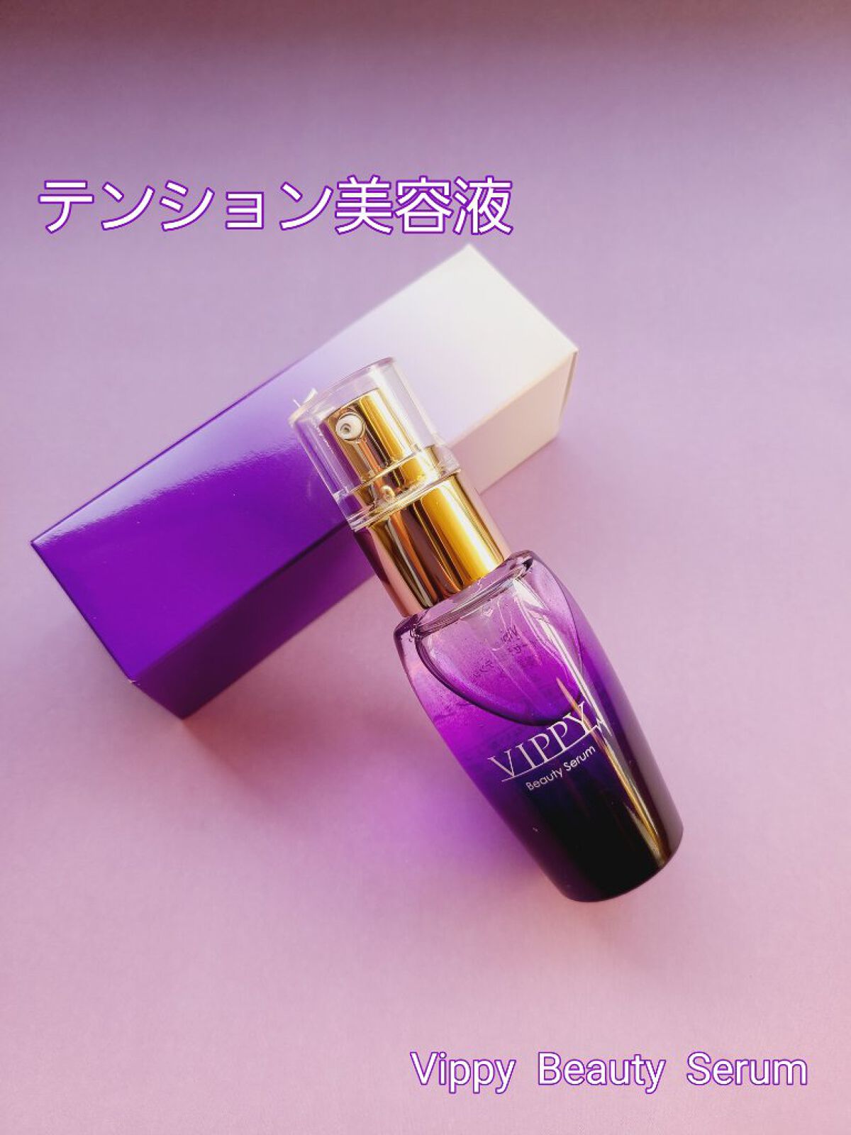 VippyBeautySerumテンション美容液/VIPPY/美容液を使ったクチコミ（1枚目）