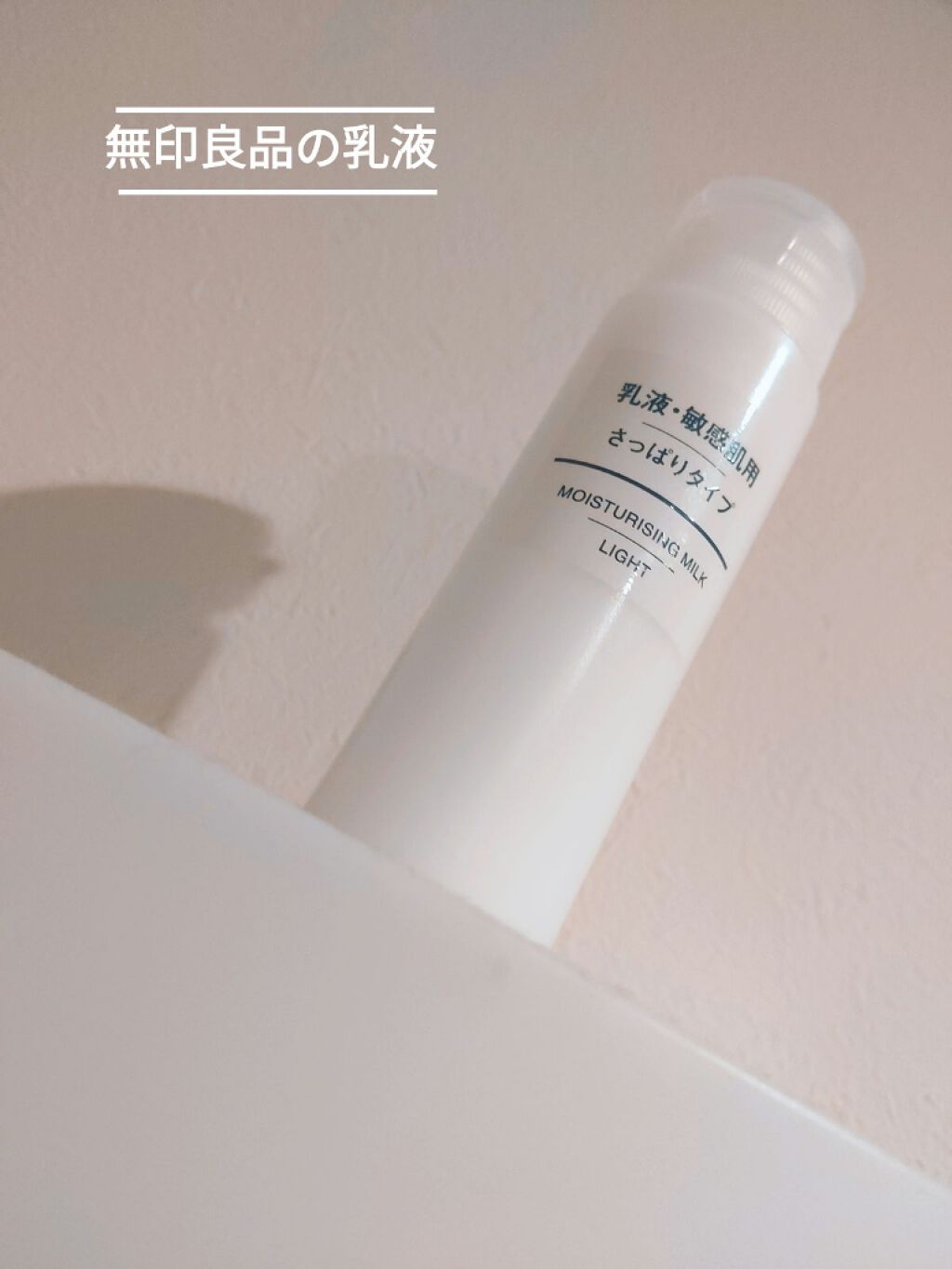 乳液・敏感肌用・高保湿タイプ/無印良品/乳液を使ったクチコミ(1枚目)