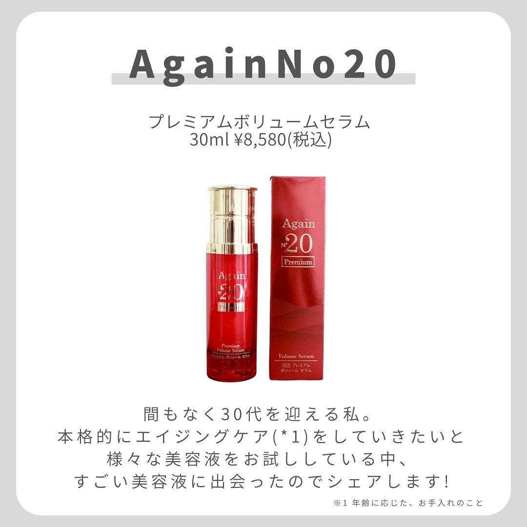 プレミアム ボリューム セラム｜アゲインナンバー20の口コミ