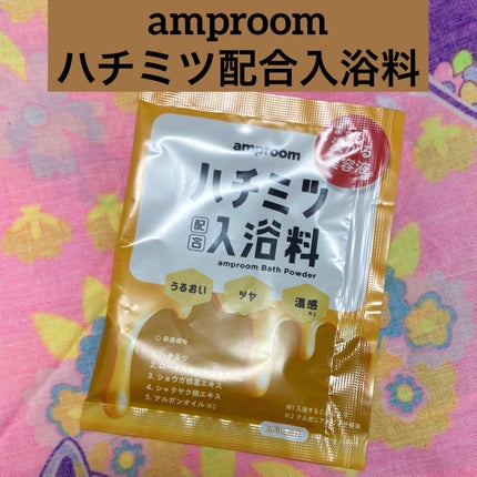 ハチミツ配合入浴料/amproom/保湿系入浴剤を使ったクチコミ(1枚目)