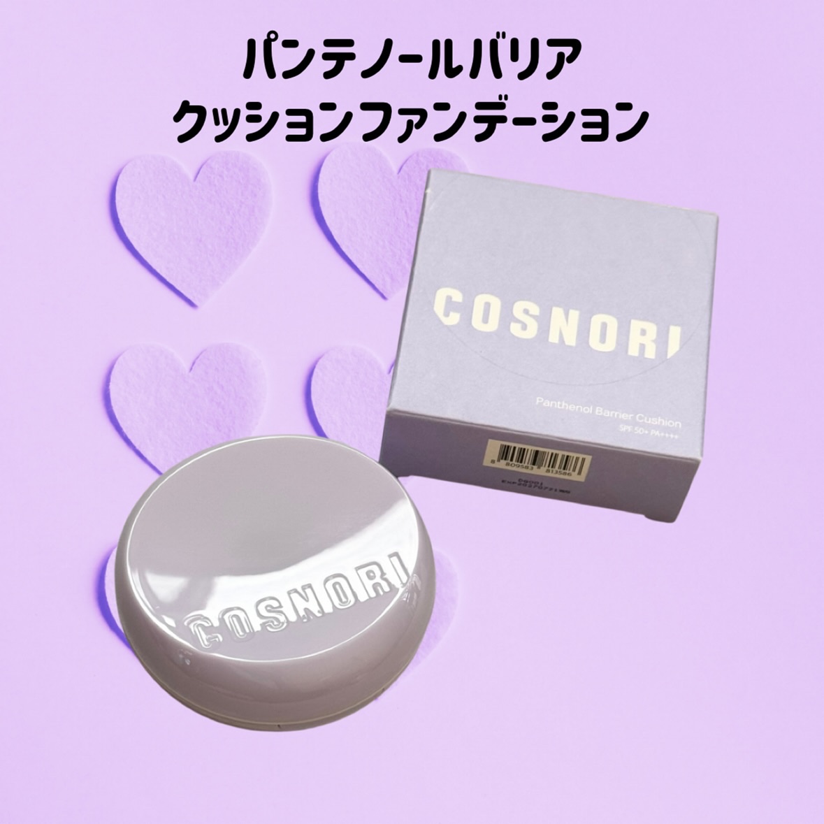 パンテノールバリアクッション/COSNORI/クッションファンデーションを使ったクチコミ（2枚目）
