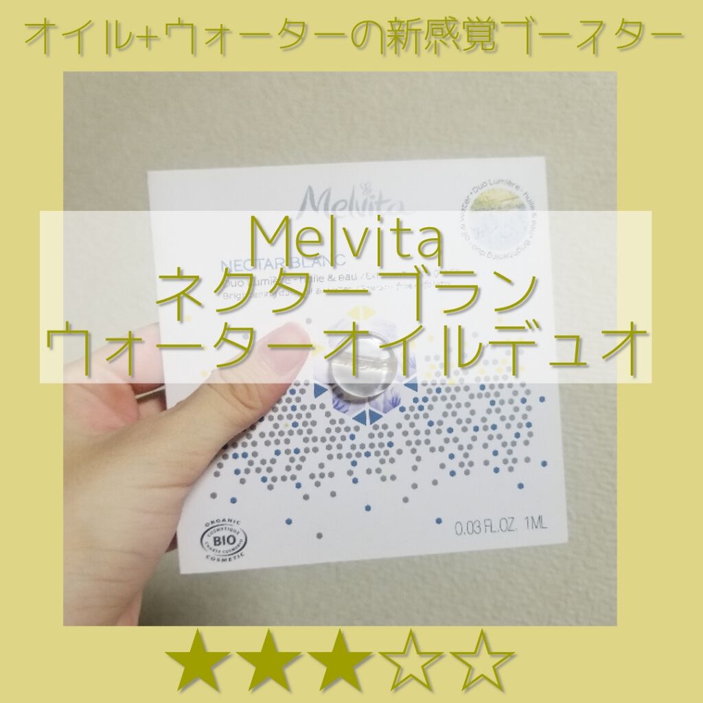 ネクターブラン ウォーターオイル デュオ/Melvita/ブースター・導入液を使ったクチコミ（1枚目）