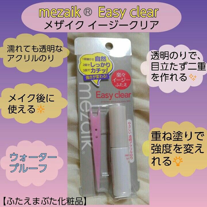メザイク イージークリア 接着クリアタイプ/メザイク/二重まぶた用アイテムを使ったクチコミ（1枚目）