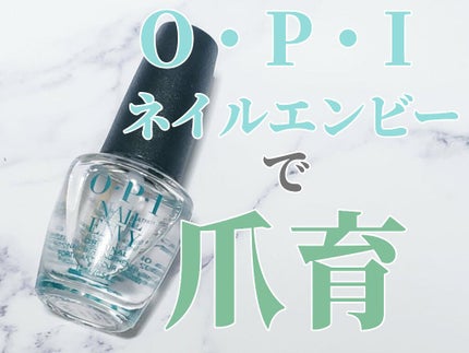 ネイルエンビー/O・P・I/ネイルオイル・トリートメントを使ったクチコミ(1枚目)