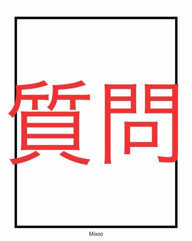 友達の誕生日プレゼントにオススメのコスメないですか！！！

予算は1500円くらいです！！

もらって嬉しいコスメ！
是非教えてください🙇 #みんなに質問 