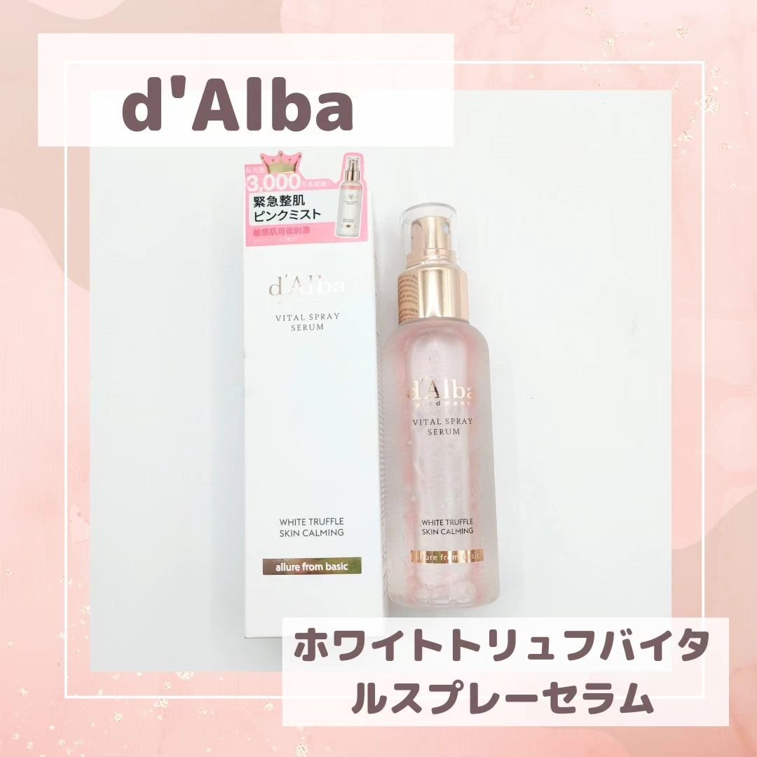 ダルバ ホワイトトリュフバイタルスプレーセラム/ダルバ/ミスト状化粧水を使ったクチコミ（1枚目）