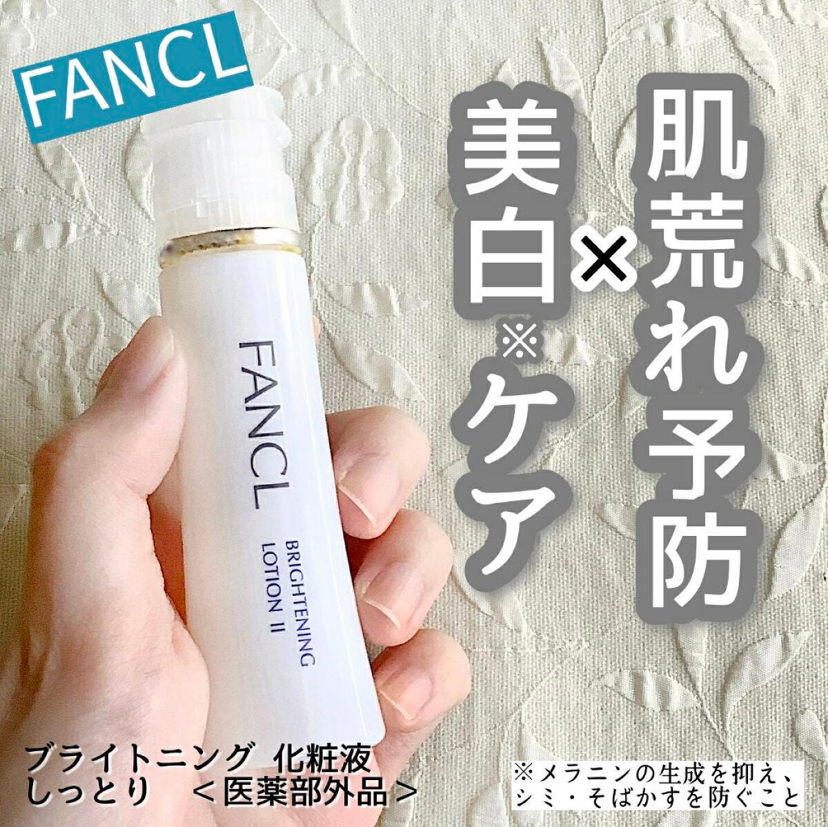ブライトニング 化粧液 II しっとり<医薬部外品>/ファンケル/化粧水を使ったクチコミ(1枚目)